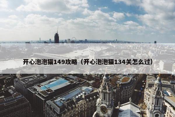 开心泡泡猫149攻略（开心泡泡猫134关怎么过）