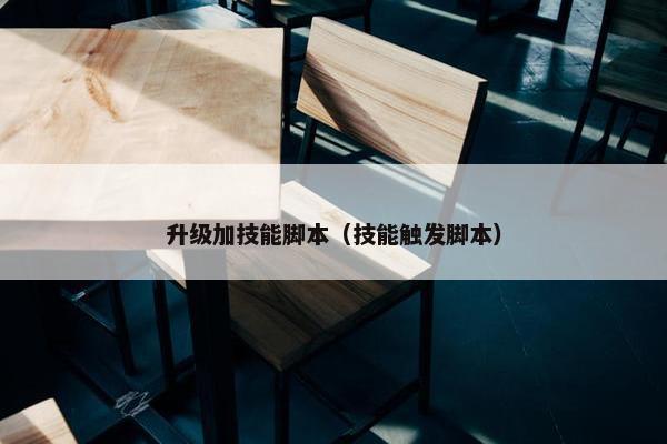 升级加技能脚本（技能触发脚本）