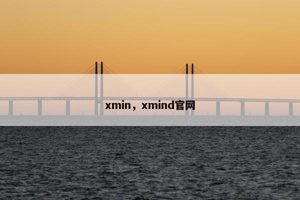 xmin，xmind官网
