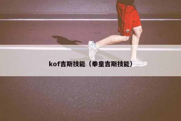 kof吉斯技能（拳皇吉斯技能）