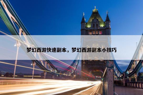 梦幻西游快速副本，梦幻西游副本小技巧