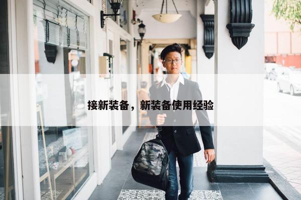 接新装备，新装备使用经验