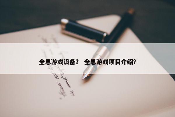 全息游戏设备？ 全息游戏项目介绍？