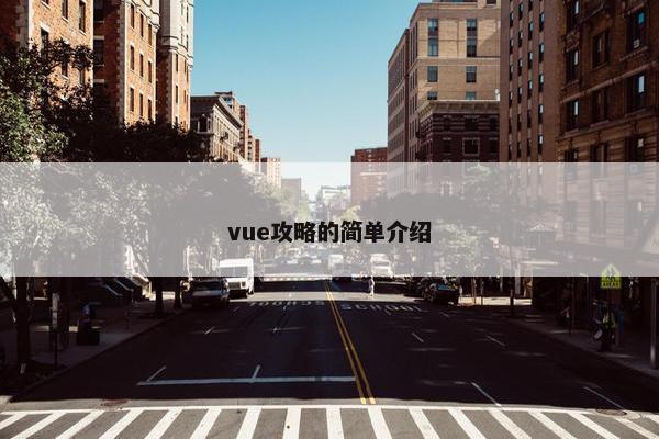 vue攻略的简单介绍