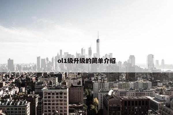 ol1级升级的简单介绍