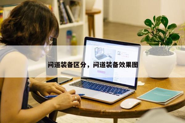 问道装备区分，问道装备效果图