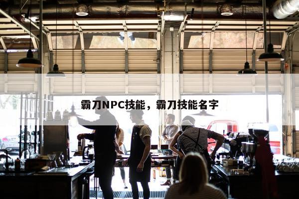 霸刀NPC技能，霸刀技能名字
