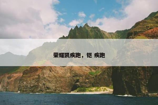 荣耀凯疾跑，铠 疾跑