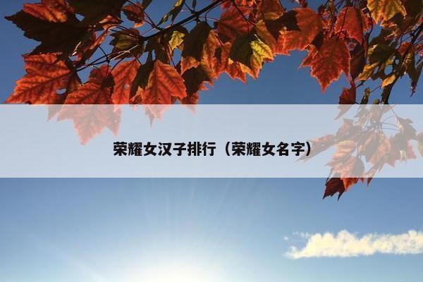 荣耀女汉子排行（荣耀女名字）