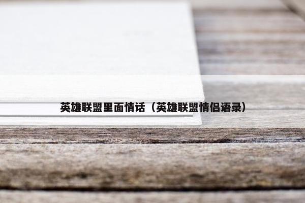 英雄联盟里面情话（英雄联盟情侣语录）