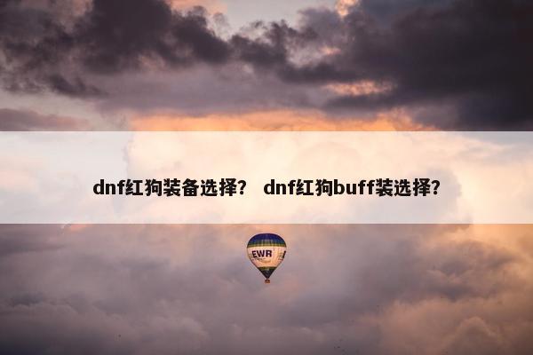 dnf红狗装备选择？ dnf红狗buff装选择？