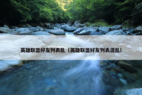 英雄联盟好友列表乱（英雄联盟好友列表混乱）