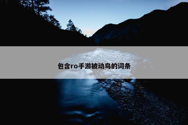 包含ro手游被动鸟的词条