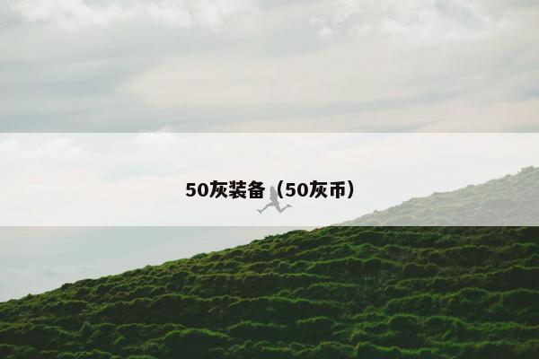 50灰装备（50灰币）