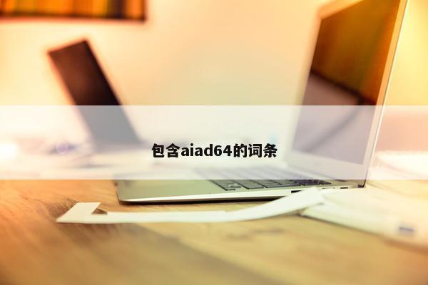 包含aiad64的词条