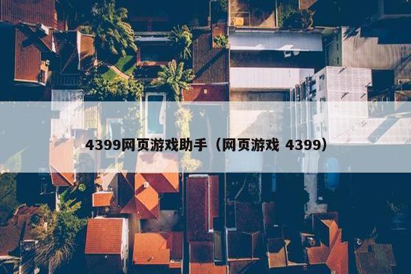 4399网页游戏助手（网页游戏 4399）