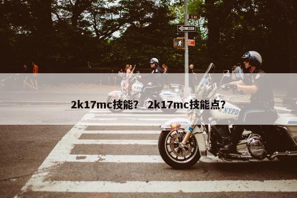2k17mc技能？ 2k17mc技能点？