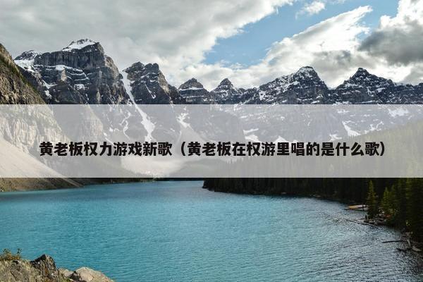 黄老板权力游戏新歌（黄老板在权游里唱的是什么歌）