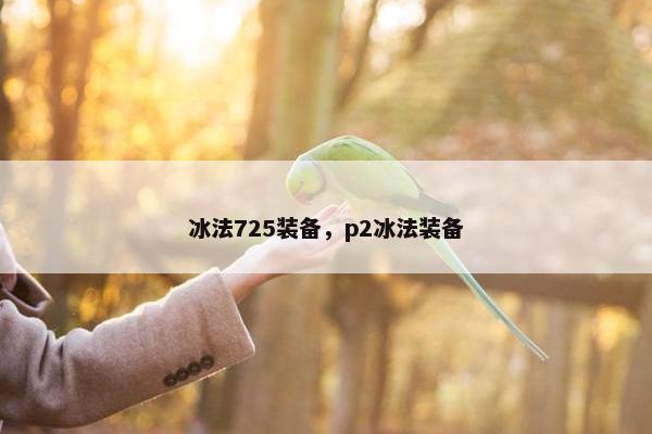 冰法725装备，p2冰法装备