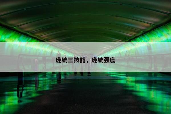 庞统三技能，庞统强度