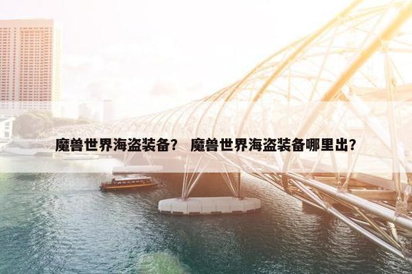 魔兽世界海盗装备？ 魔兽世界海盗装备哪里出？