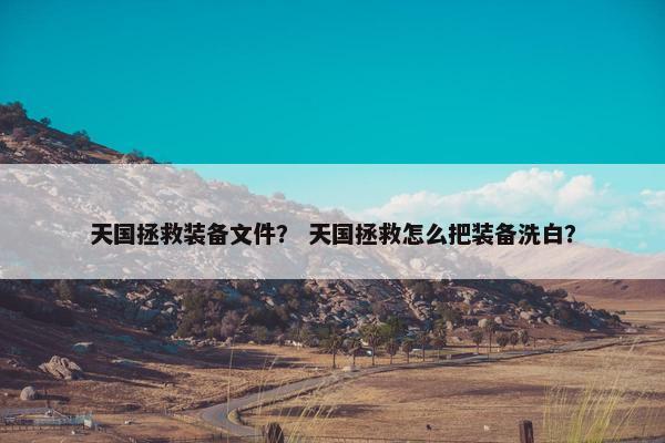 天国拯救装备文件？ 天国拯救怎么把装备洗白？