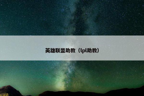 英雄联盟助教（lpl助教）