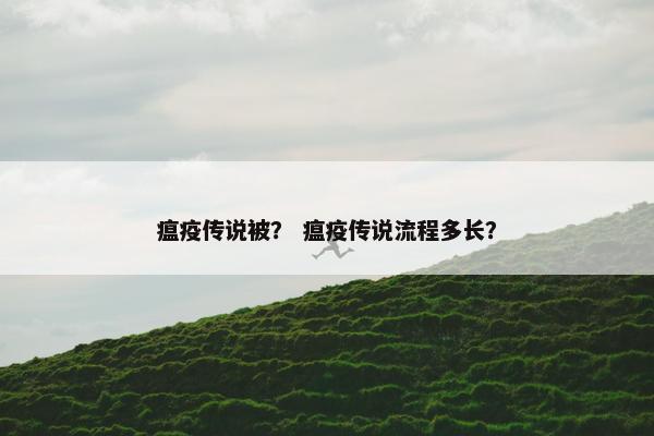 瘟疫传说被？ 瘟疫传说流程多长？