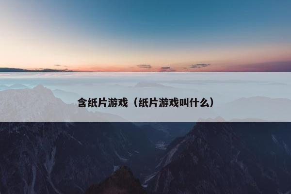 含纸片游戏（纸片游戏叫什么）