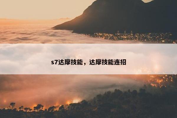 s7达摩技能，达摩技能连招
