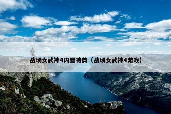 战场女武神4内置特典（战场女武神4游戏）