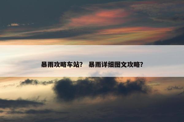 暴雨攻略车站？ 暴雨详细图文攻略？