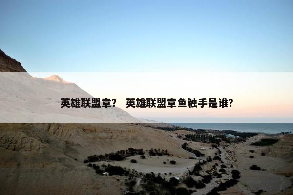 英雄联盟章？ 英雄联盟章鱼触手是谁？
