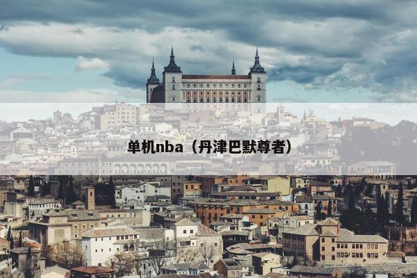 单机nba（丹津巴默尊者）