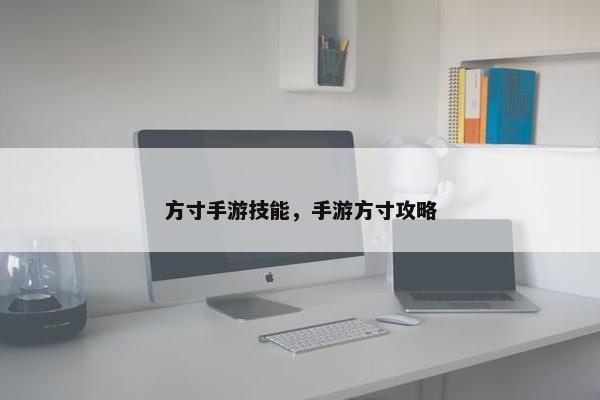 方寸手游技能，手游方寸攻略