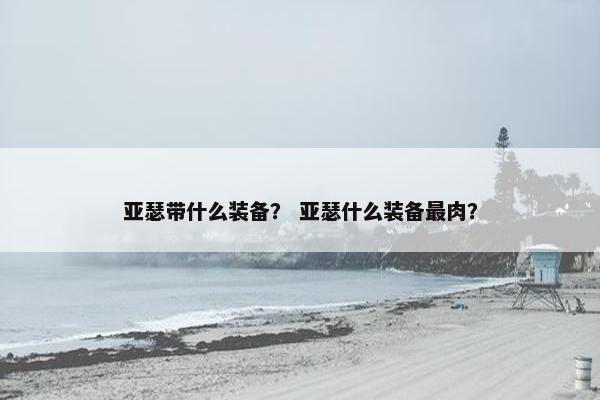 亚瑟带什么装备？ 亚瑟什么装备最肉？