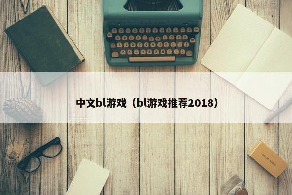 中文bl游戏（bl游戏推荐2018）