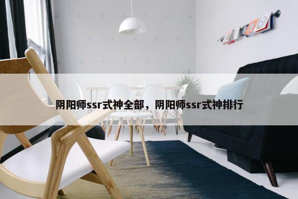 阴阳师ssr式神全部，阴阳师ssr式神排行
