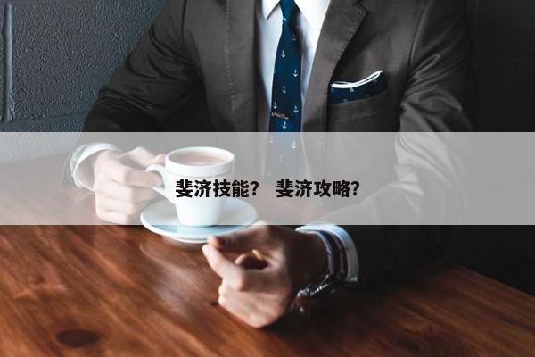 斐济技能？ 斐济攻略？