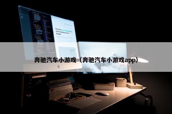 奔驰汽车小游戏（奔驰汽车小游戏app）