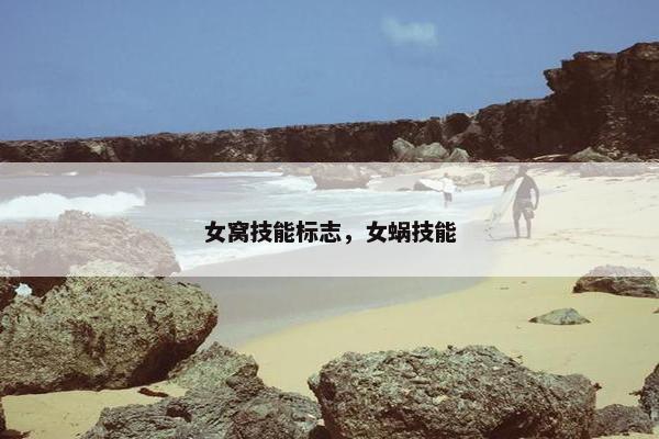 女窝技能标志，女蜗技能