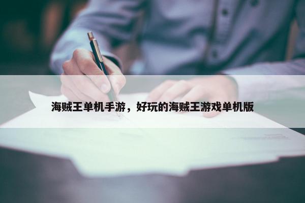 海贼王单机手游，好玩的海贼王游戏单机版