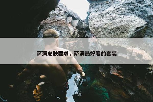 萨满皮肤要求，萨满最好看的套装