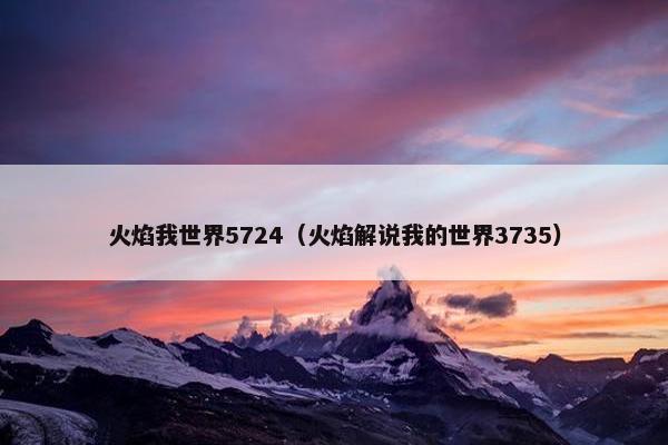 火焰我世界5724（火焰解说我的世界3735）