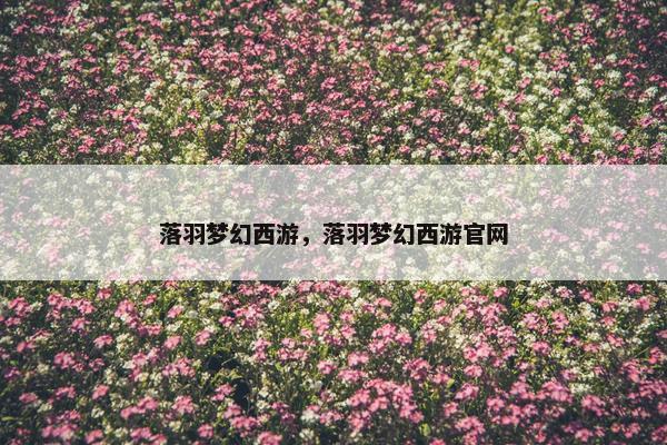 落羽梦幻西游，落羽梦幻西游官网