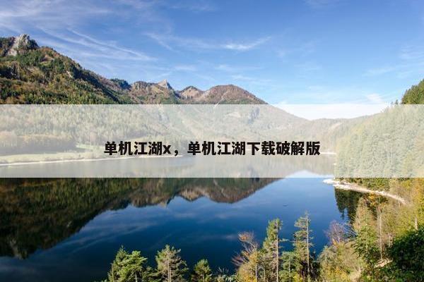 单机江湖x，单机江湖下载破解版