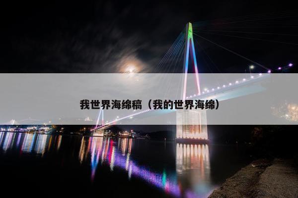 我世界海绵稿（我的世界海绵）
