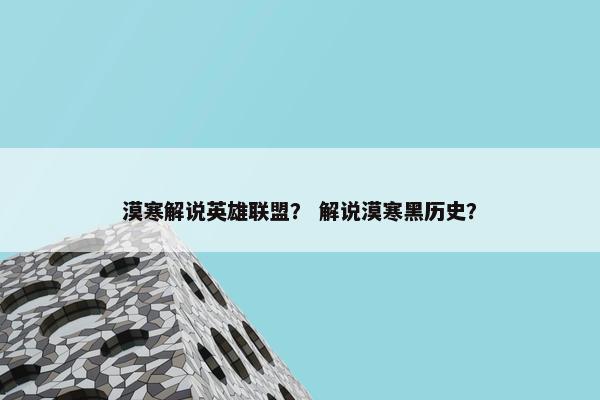 漠寒解说英雄联盟？ 解说漠寒黑历史？
