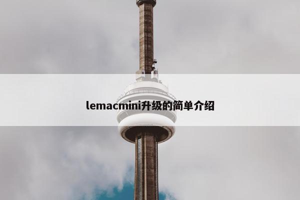 lemacmini升级的简单介绍