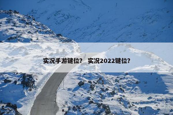 实况手游键位？ 实况2022键位？